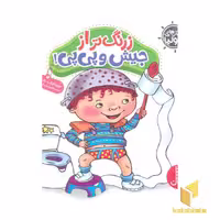 کتاب کتاب جولیا- زرنگ تر از جیش و پی پی! اثر جولیا کوک - لورا یانا نشر نردبان-فنی ایران