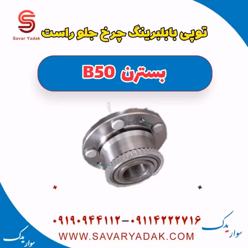 توپی با بلبرینگ چرخ جلو راست بسترن B50