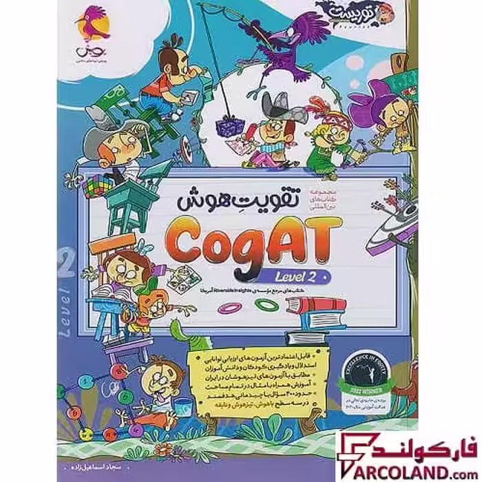کتاب تقویت هوش کوگت (CogAT Level 2) سطح دوم پویش اندیشه خوارزمی