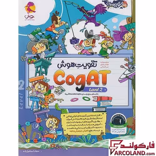 کتاب تقویت هوش کوگت (CogAT Level 2) سطح دوم پویش اندیشه خوارزمی