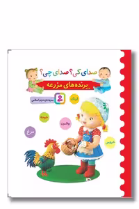 کتاب صدای کی صدای چی پرنده های مزرعه