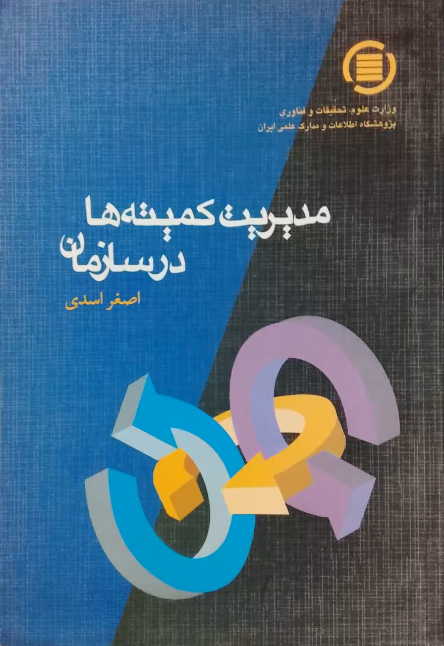 میریت کمیته ها در سازمان نوشته اصغر اسدی