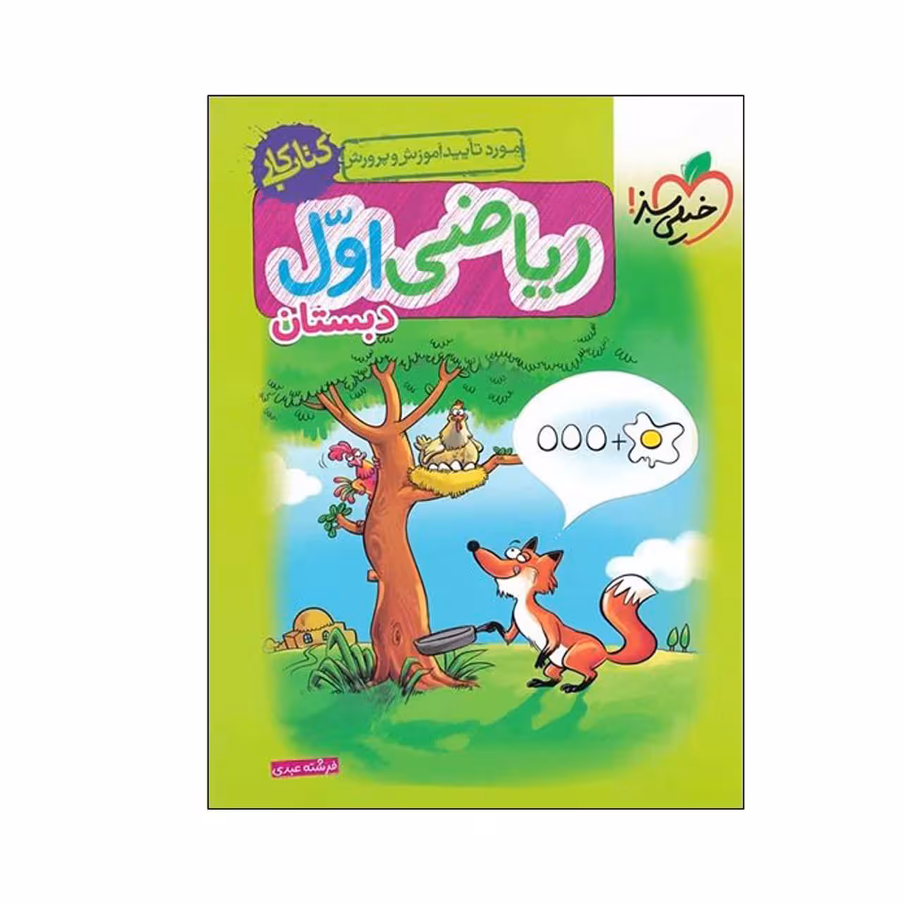 کتاب کار ریاضی پایه اول دبستان خیلی سبز