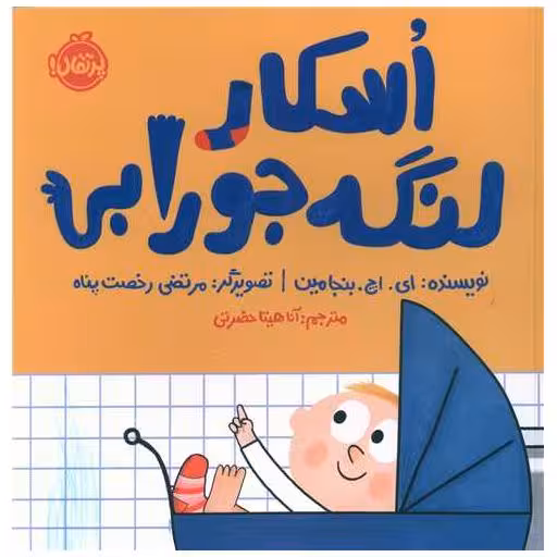 کتاب اسکار لنگه جورابی (خشتی)(پرتقال) اثر ای اچ بنجامین