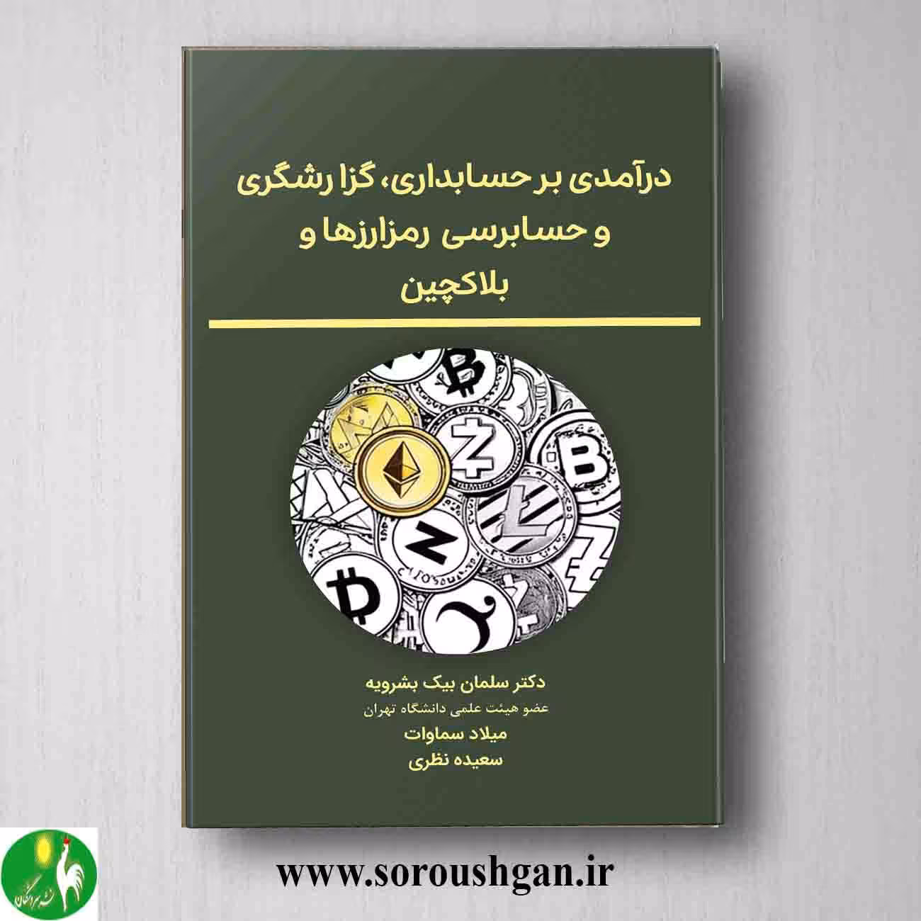 کتاب درآمدی بر حسابداری، گزارشگری و حسابرسی رمزارزها و بلاکچین