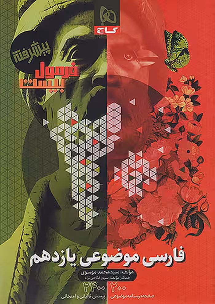 فرمول بیست فارسی موضوعی یازدهم گاج