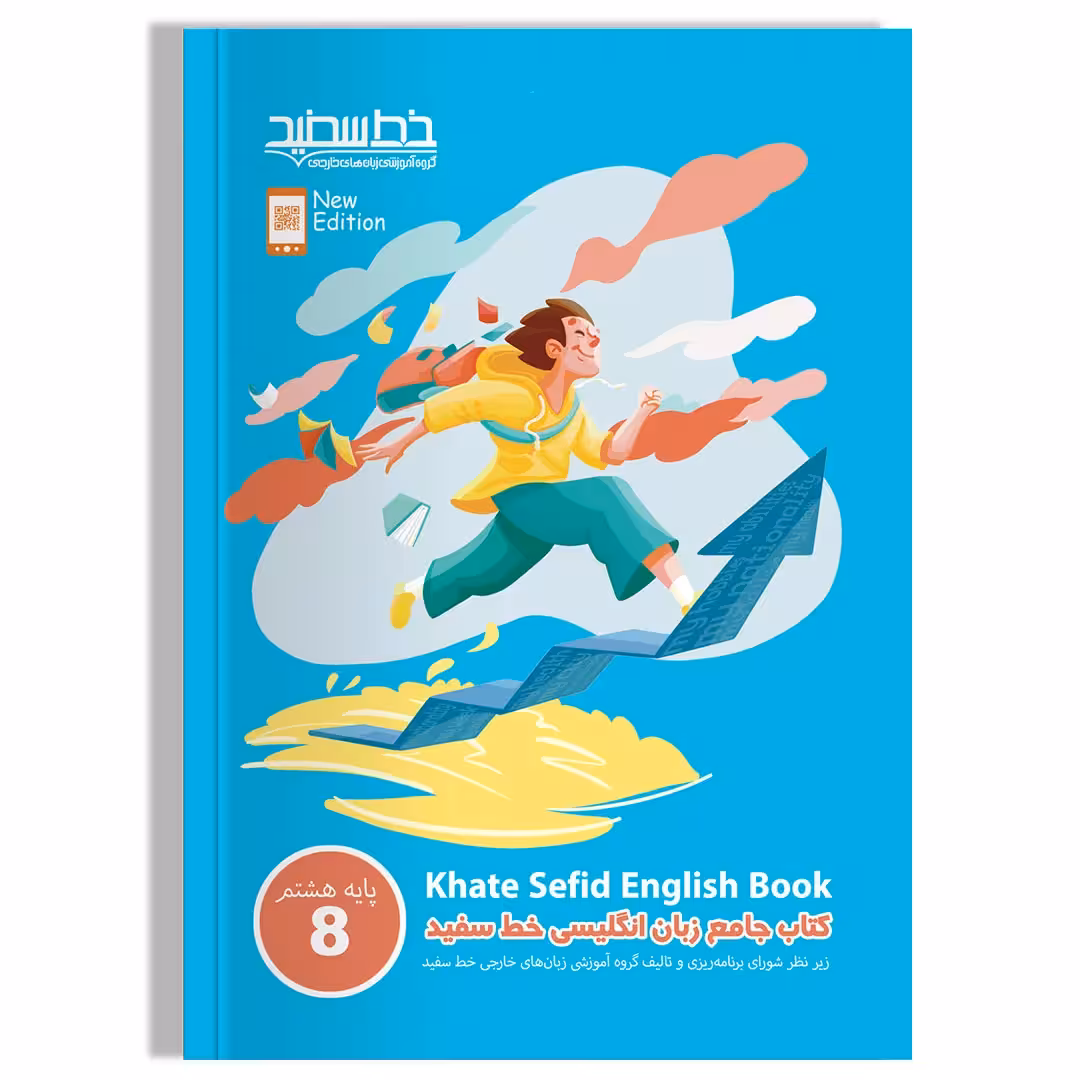 کتاب جامع زبان انگلیسی خط سفید پایه هشتم (ویرایش جدید)