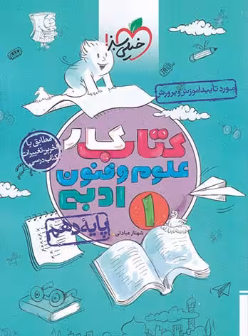 کتاب کار علوم و فنون ادبی دهم رشته علوم انسانی خیلی سبز