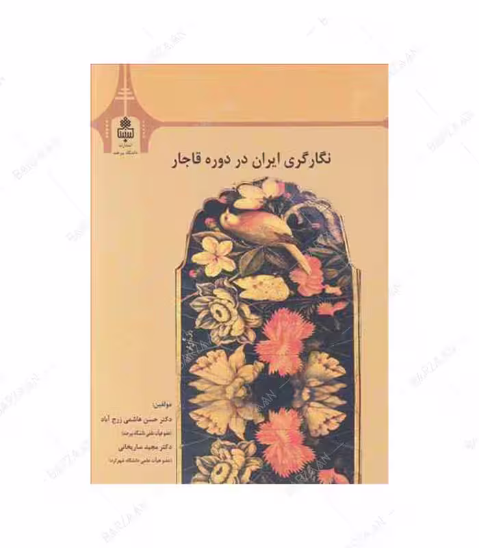 کتاب نگارگری ایران در دوره قاجار انتشارات دانشگاه بیرجند