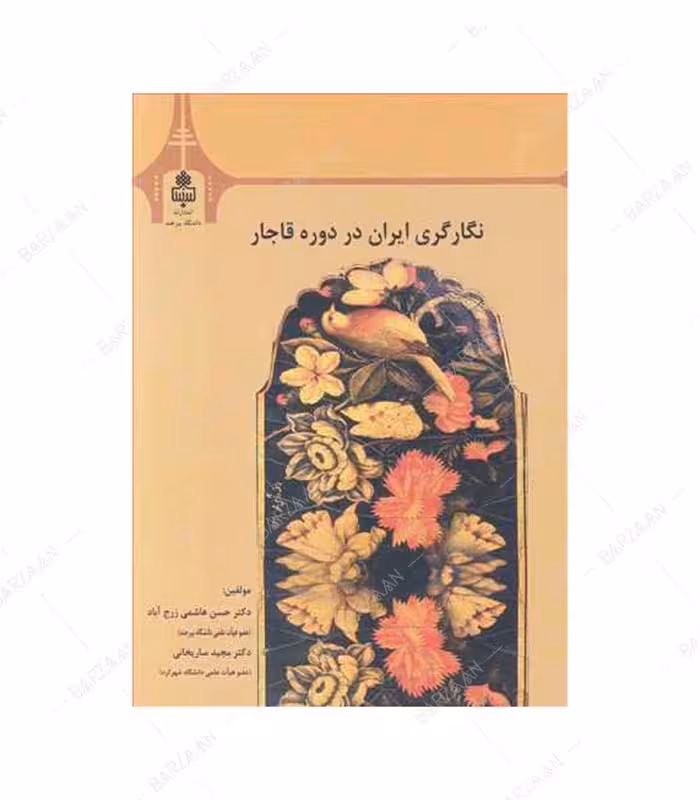 کتاب نگارگری ایران در دوره قاجار انتشارات دانشگاه بیرجند