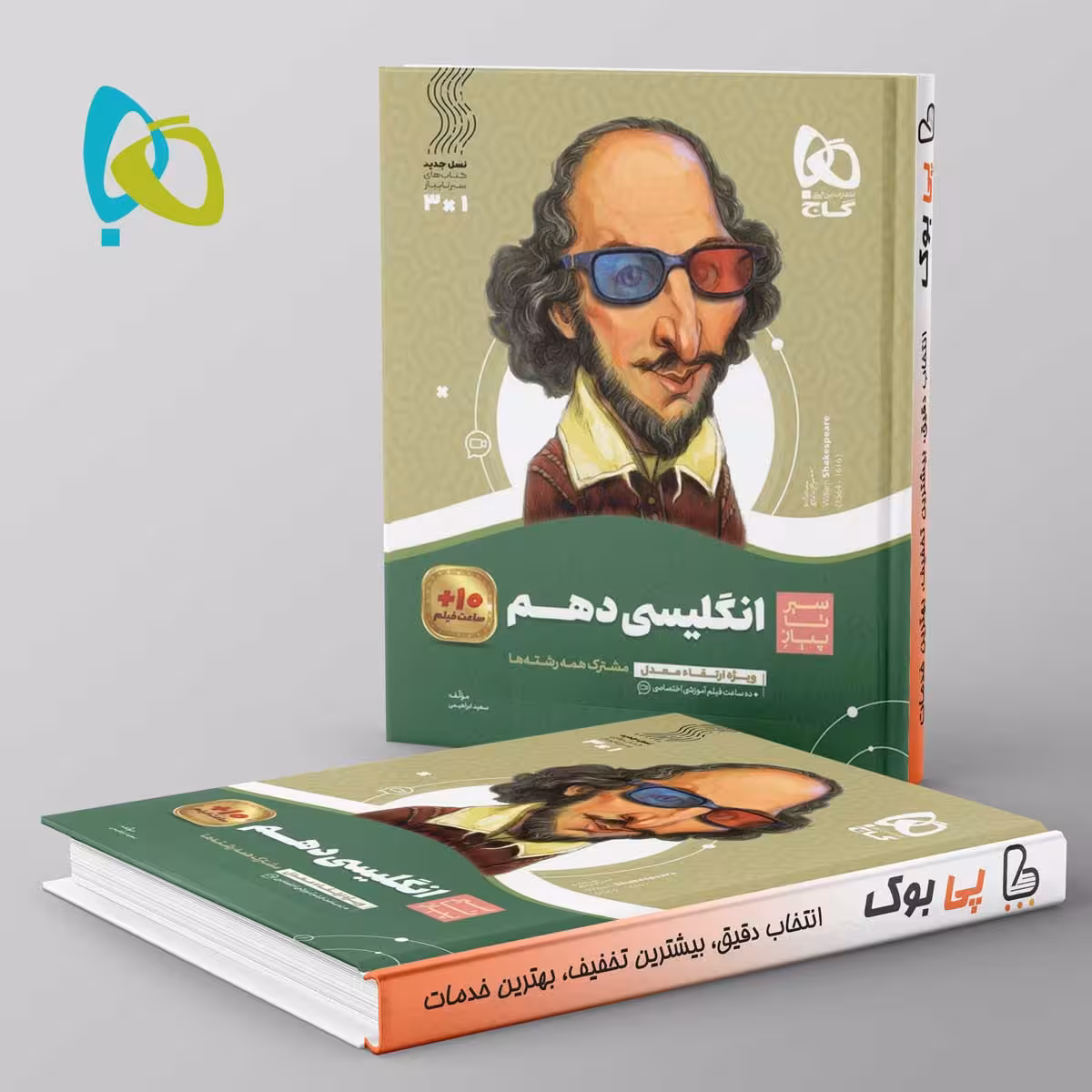 سیر تا پیاز زبان انگلیسی دهم گاج