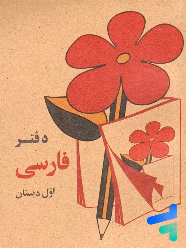 دفتر فارسی اول دبستان دهه 60