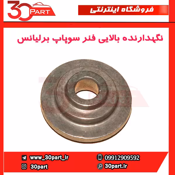 واشر بالایی فنر سوپاپ برلیانس-H330-H320-HC3-H230-H220