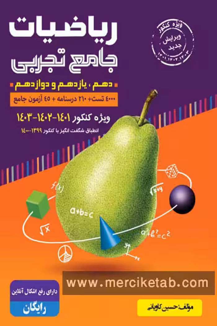 ریاضیات جامع تجربی جلد اول گلابی گامی تا فرزانگان