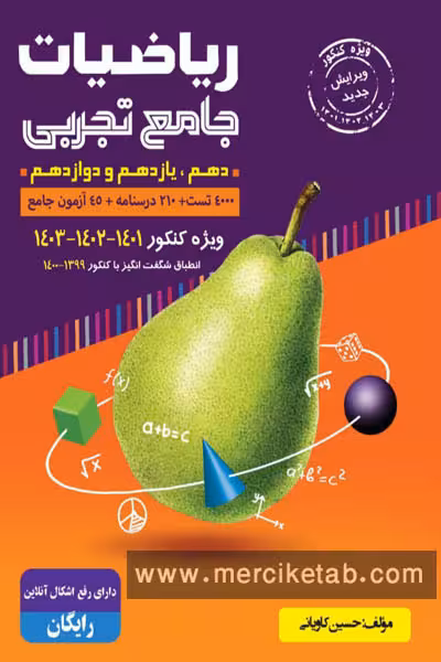 ریاضیات جامع تجربی جلد اول گلابی گامی تا فرزانگان