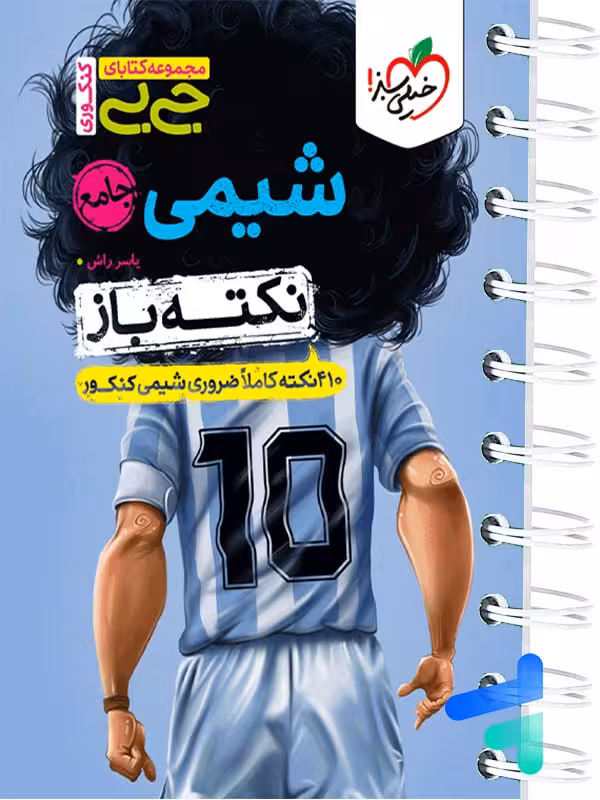 جیبی نکته باز شیمی کنکور خیلی سبز