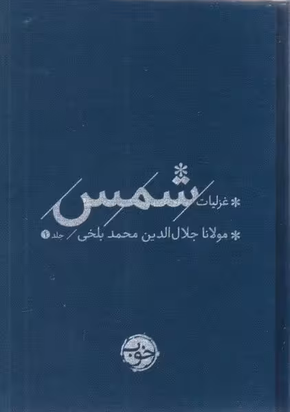 مجموعه غزلیات شمس (2 جلدی)/ خوب - کتابفروشی کوچه کتاب