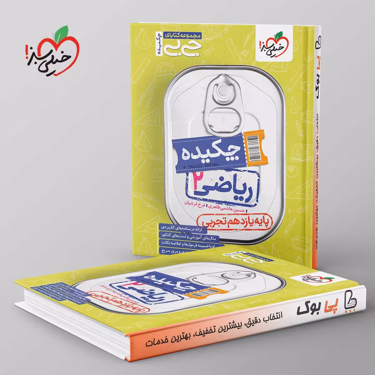 جیبی چکیده ریاضی یازدهم تجربی خیلی سبز