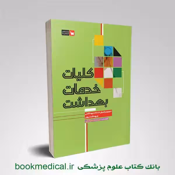 کلیات خدمات بهداشت
