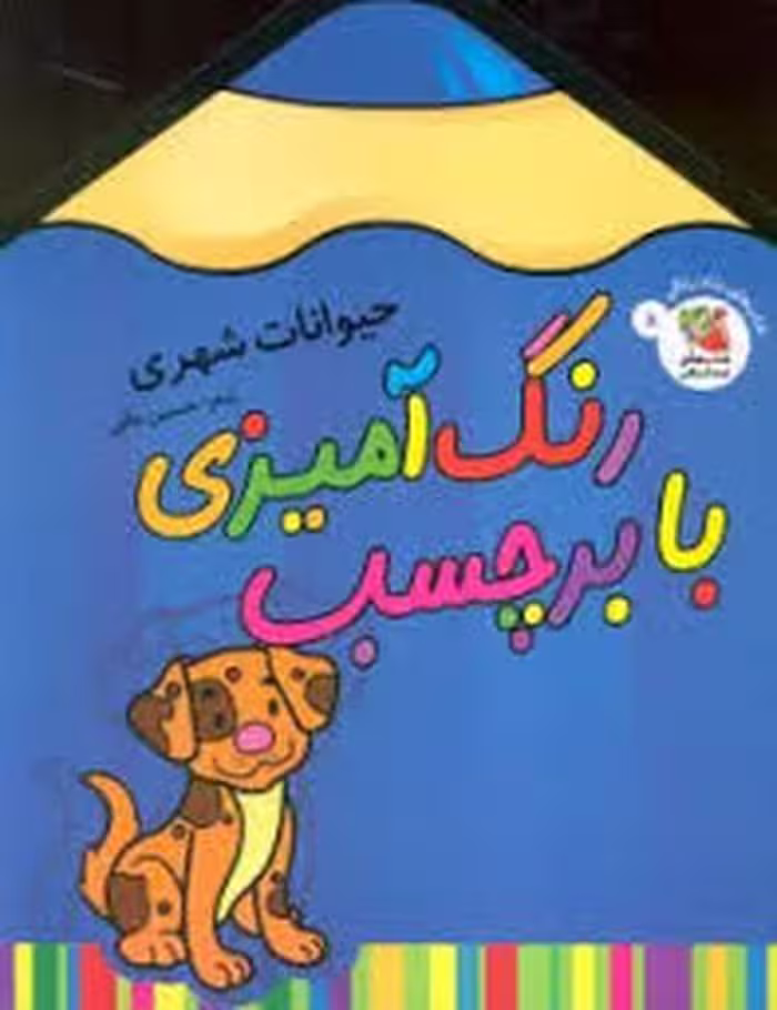 کتاب رنگ آمیزی با برچسب حیوانات شهری | مرکز فرهنگی آبی
