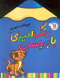کتاب رنگ آمیزی با برچسب حیوانات شهری | مرکز فرهنگی آبی