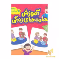 کتاب کارت های زبان آموزی (آموزش مهارت های زندگی) اثر گروه مولفان نشر انتشارات فنی ایران