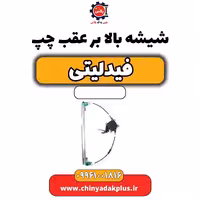 شیشه بالابر عقب چپ فیدلیتی