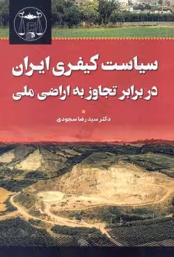 سیاست کیفری ایران در برابر تجاوز به اراضی ملی