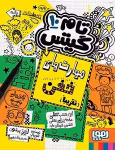 تام گیتس 10 (مهارت‌های خفن (تقریباً))