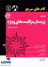 گام های سریع برای پرستار مراقبت های ویژه 2020 جامعه نگر