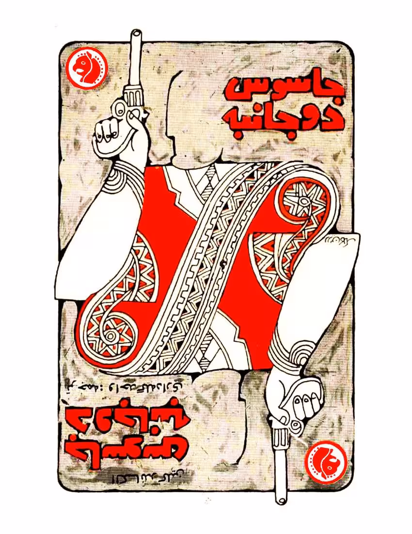 جاسوس دو جانبه – الکساندر کلین