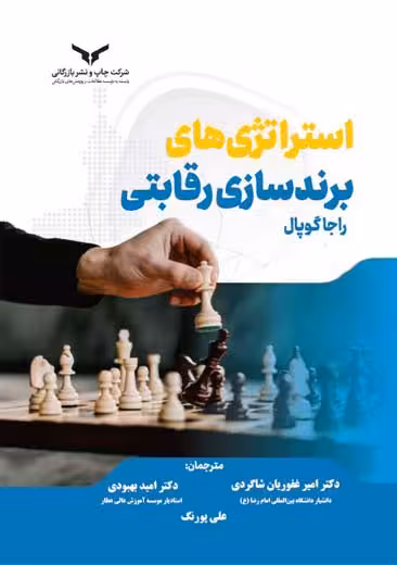استراتژی های برندسازی رقابتی گوپال غفوریان شاگردی بهبودی پورنگچاپ و نشر بازرگانی