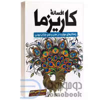 کتاب افسانه کاریزما اثر اولیویا فاکس کابان انتشارات آراستگان