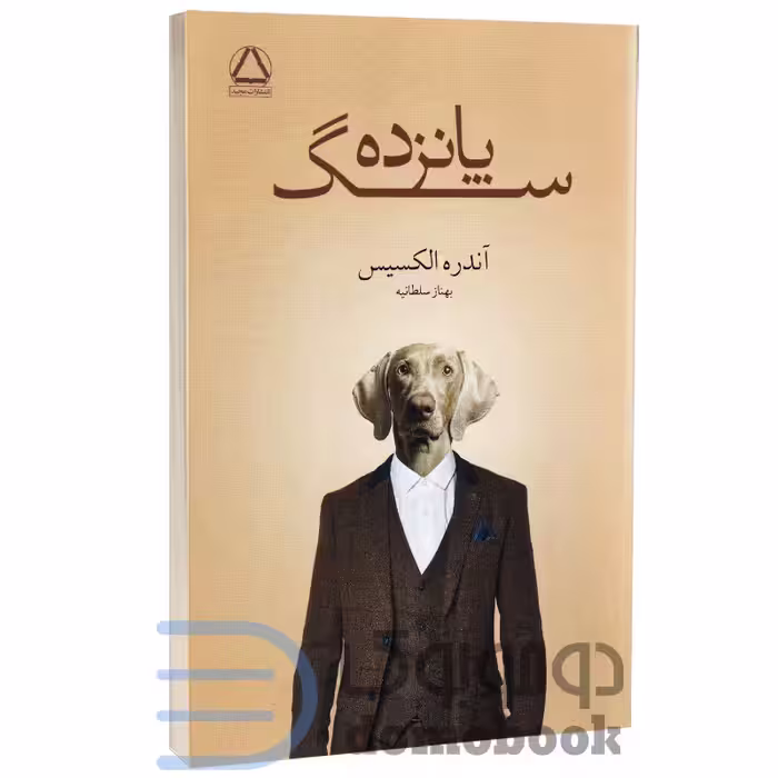 کتاب پانزده سگ اثر آندره الکسیس انتشارات مجید