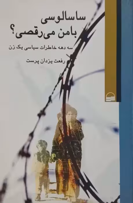 سا سالوسی با من می رقصی ؟ نوشته رفعت یزدان پرست