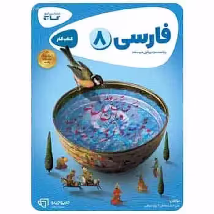 فارسی هشتم سری کارپوچینو