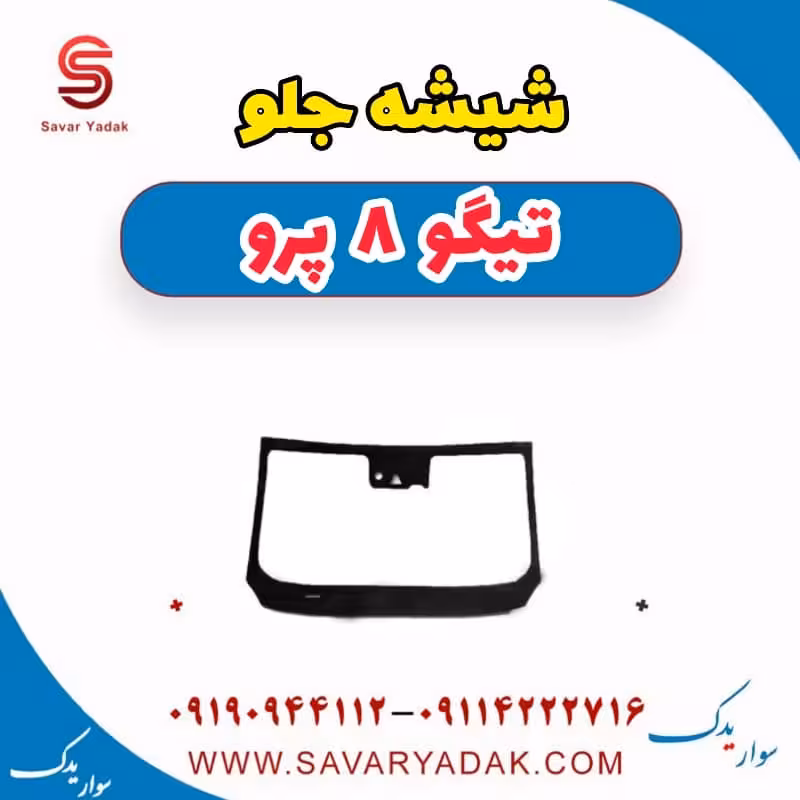 شیشه جلو تیگو 8 پرو