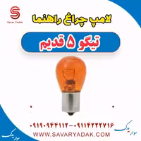 لامپ چراغ راهنما تیگو پنج قدیم
