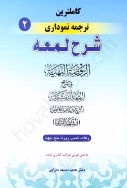 کاملترین ترجمه نموداری شرح لمعه (2)