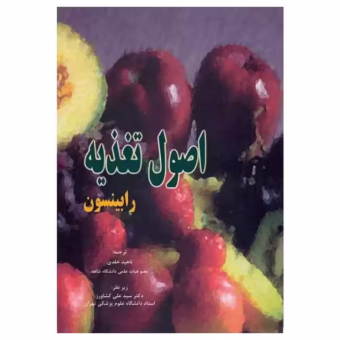 کتاب اصول تغذیه رابینسون