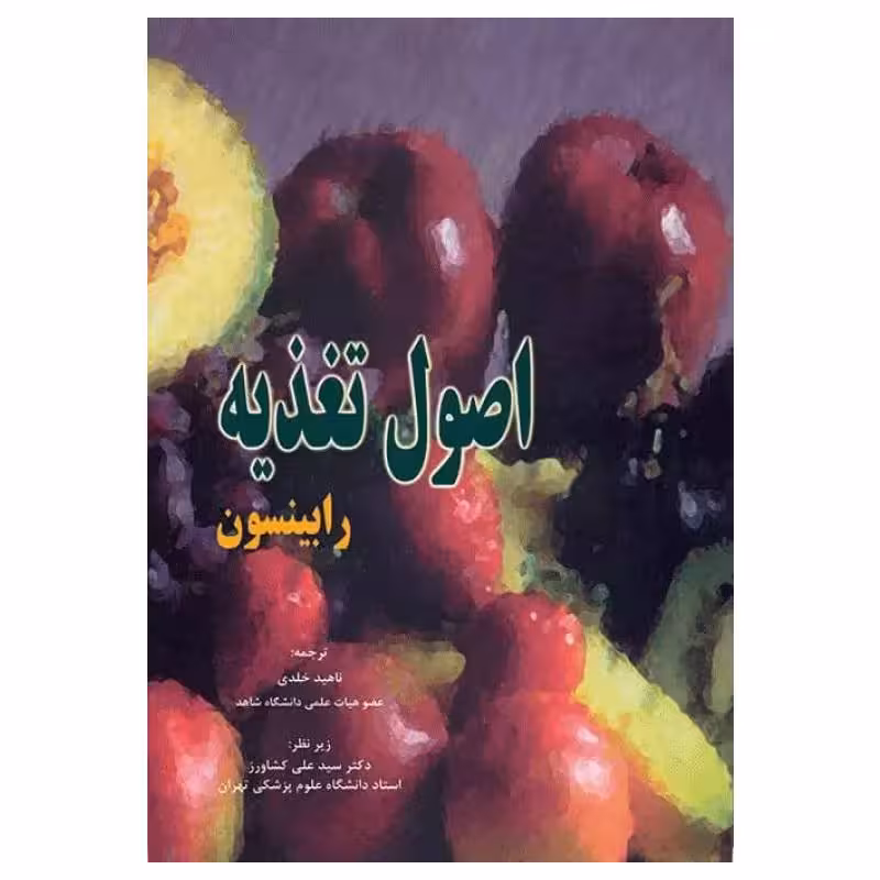 کتاب اصول تغذیه رابینسون