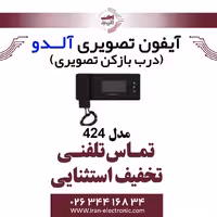 مانیتور آیفون تصویری آلدو مدل Aldo 424