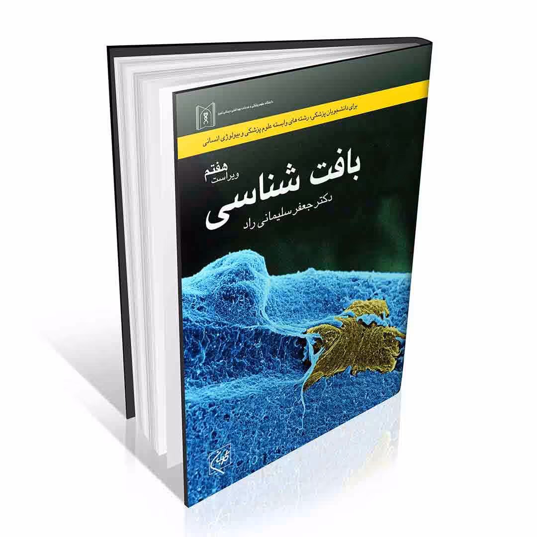بافت شناسی سلیمانی راد