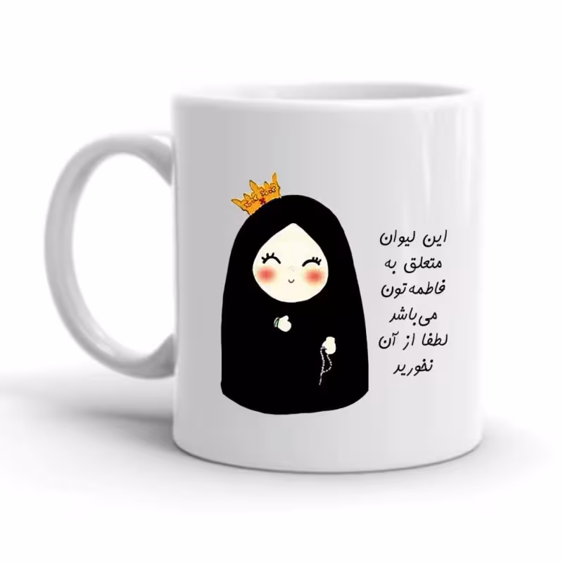 خرید ماگ-لیوان شخصی فاطمه کد 2247