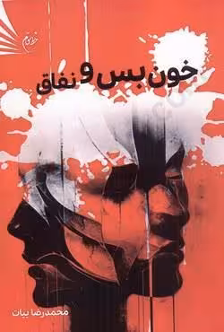 خون بس و نفاق