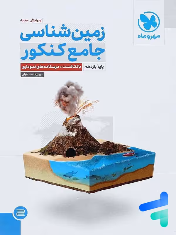 زمین شناسی جامع کنکور پایه یازدهم مهر و ماه  کنکور 1404