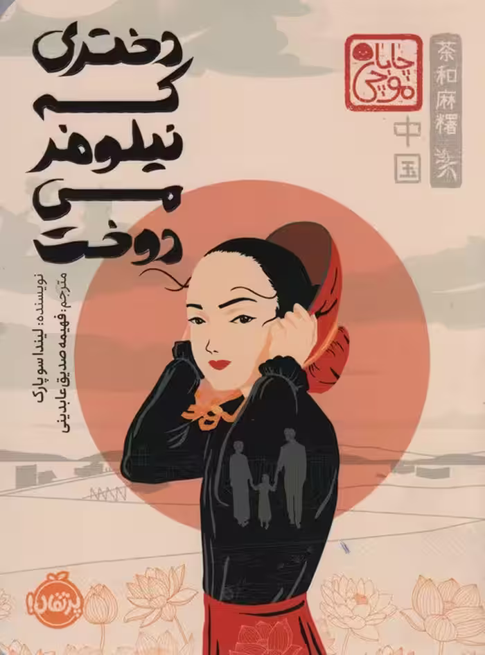 دختری که نیلوفر می دوخت