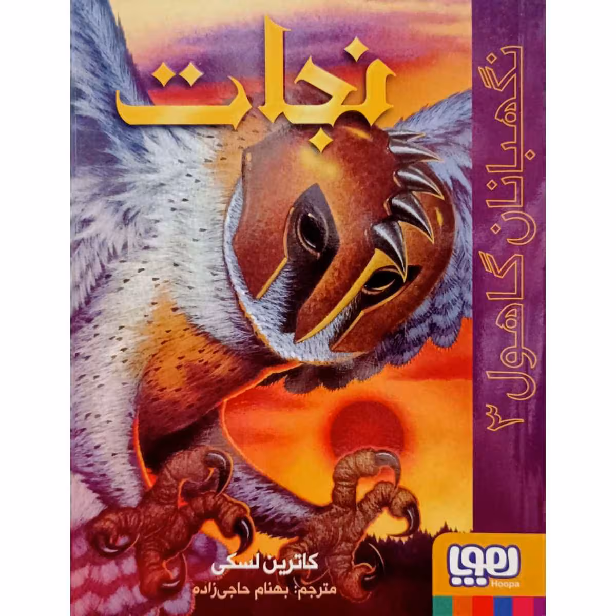 نگهبانان گاهول 3 نجات