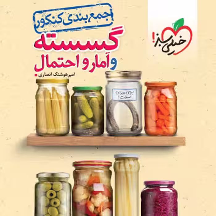 جمع بندی گسسته و آمار خیلی سبز