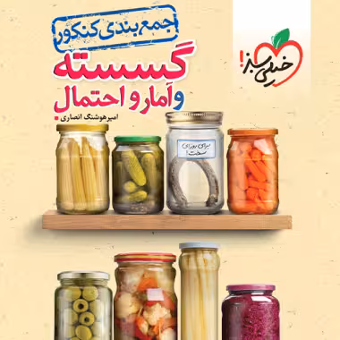 جمع بندی گسسته و آمار خیلی سبز